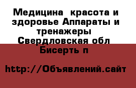 Медицина, красота и здоровье Аппараты и тренажеры. Свердловская обл.,Бисерть п.